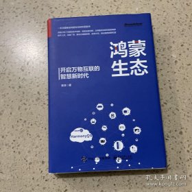 鸿蒙生态——开启万物互联的智慧新时代