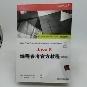 Java 8编程参考官方教程（第9版）