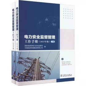电力安全监督管理工作手册（2023年版）（上、下篇） 能源局电力安全监管司  中国能源传媒集团有限公司中国电力出版