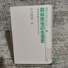 森林昆虫的生活史