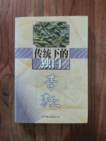 传统下的独白【一版一印】仅印 ：10000册 9787505715493
