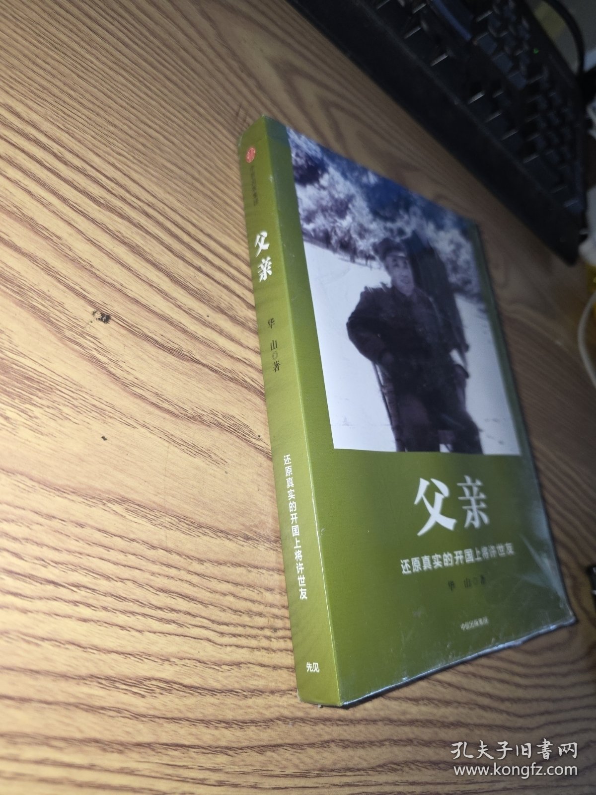 父亲