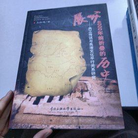 展开4000年前折叠的历史：共工传说与良渚文化平行关系研究(签名版)