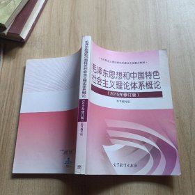 毛泽东思想和中国特色社会主义理论体系概论（2015年修订版）