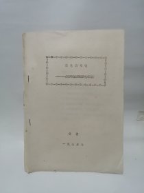 绿色的项链—合肥环城公园造园艺术浅析【一九八五年合肥市规划设计资料】