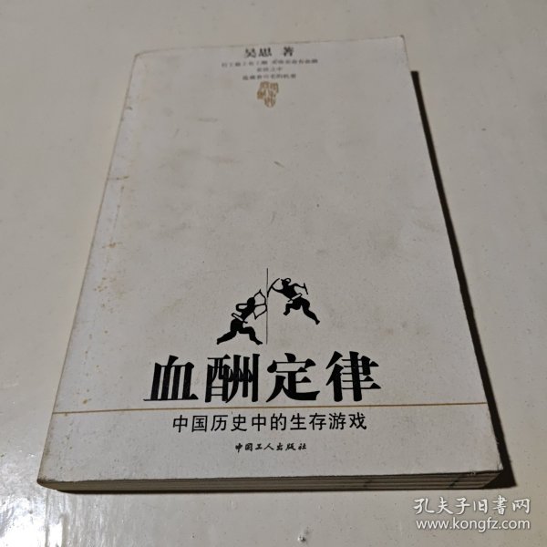 血酬定律：中国历史中的生存游戏