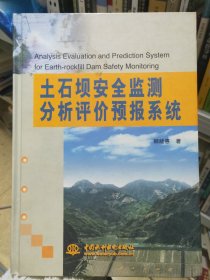 土石坝安全监测分析评价预报系统