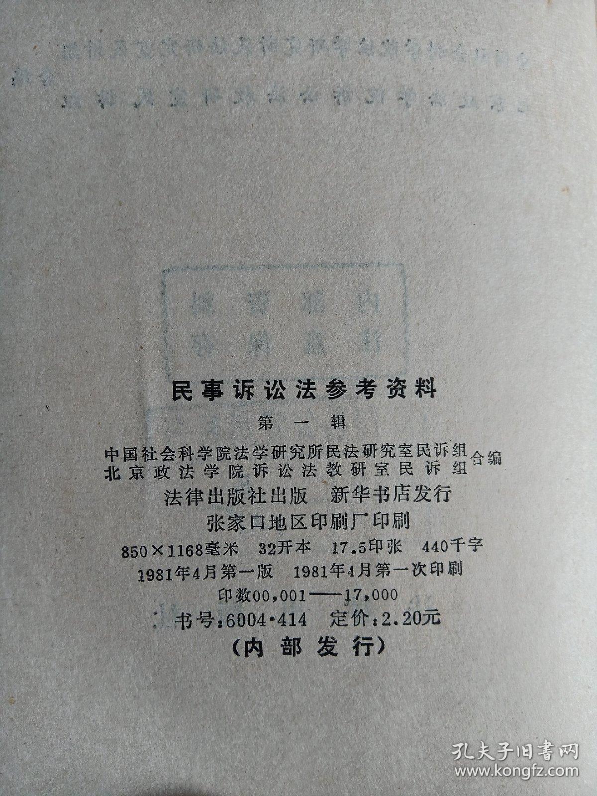 民事诉讼法参考资料 第一辑