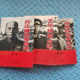 将军自述丛书：伍修全将军自述、王平将军自述、叶飞将军自述、孙毅将军自述、曾克林将军自述、梁必业将军自述、莫文骅将军自述、吕正操将军自述(8本合售)