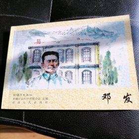 连环画邓发