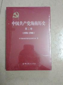 中国共产党海南历史. 第2卷, 1950～1988