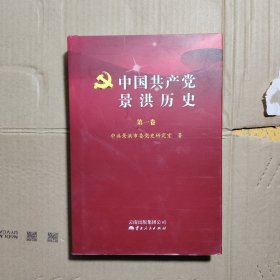 中国共产党景洪历史 第一卷