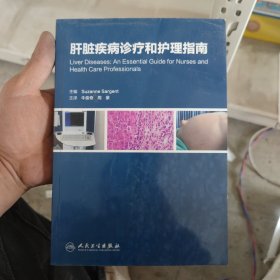 肝脏疾病诊疗和护理指南(翻译版)