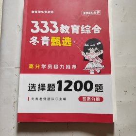 333教育综合 冬青甄选 选择题1200题 答案分册（未翻阅）