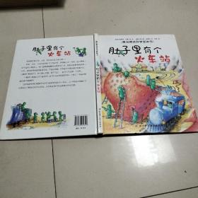 肚子里有个火车站：德国精选科学图画书