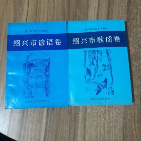 （浙江省民间文学集成）绍兴市歌谣卷、绍兴市谚语卷