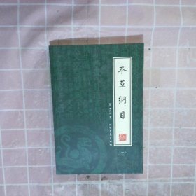 本草纲目（全4册）