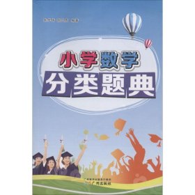 小学数学分类题典