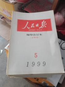 人民日报缩印合订本1999年全年加索引本
