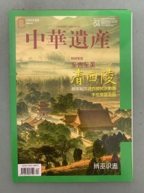 中华遗产 2019年 月刊 第4期总第162期 特别策划：至吉至美-清西陵 独家制作：清西陵风水地图手绘泰陵全图 杂志