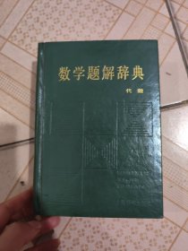 数学题解辞典:代数