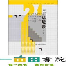 环境法（第4版）/21世纪法学系列教材