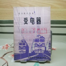 电力机车丛书：受电器