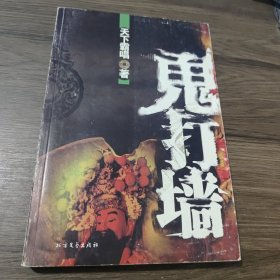 鬼打墙：天下霸唱处女作