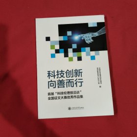 科技创新 向善而行 首届科技伦理前沿谈全国征文大赛优秀作品集【全新没开封】