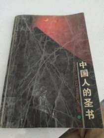 中国历代经典宝库-中国人的圣书论语