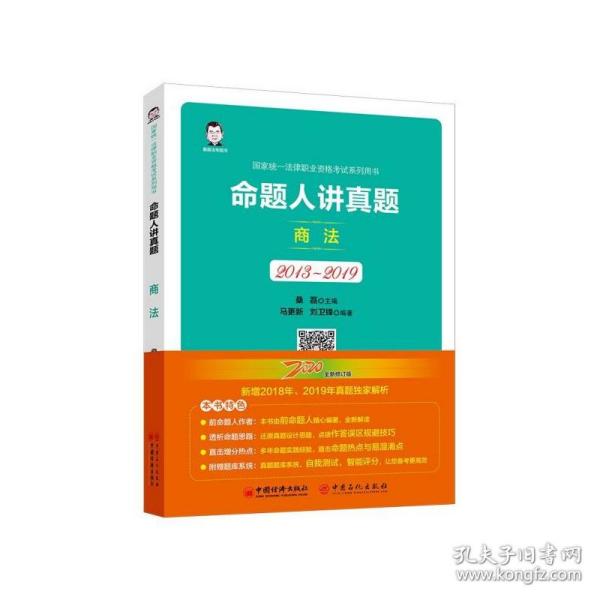 司法考试2020国家统一法律职业资格考试命题人讲真题：商法