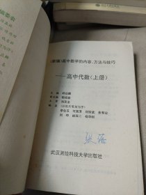 新编数学的内容、方法与技巧丛书（6）高中数学的内容、方法与技巧（第二卷）第三分册--高中代数(上)