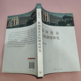 复旦宪法学与行政法学文丛：韩国宪法法院制度研究