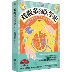 【正版书籍】医卫戏很多的医学史 从巫术到科学，人类5000年续命史塑封