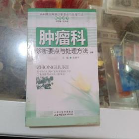 各科常见疾病诊断要点与处理方法系列丛书：肿瘤科诊断要点与处理方法分册