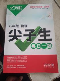 2022万唯八年级物理尖子生每日一题培优训练初中拔高题库初二上下册试题专题专项练习册教辅资料练习题