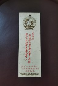 1956年上海市民主青年联合会虹口区办事处成立纪念书签