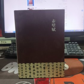 千古绝唱：赤壁赋【旷达人生的哲思】