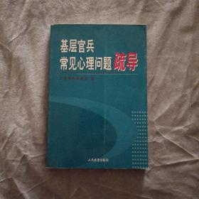 基层官兵常见心理问题疏导