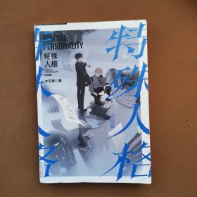 特殊人格.完结篇