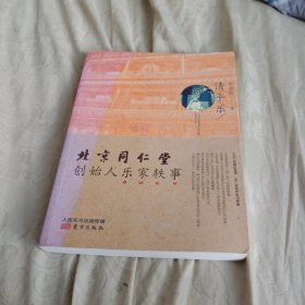 清平乐：北京同仁堂创始人乐家轶事