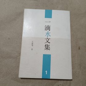 一滴水文集