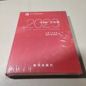 2023中国广告年鉴