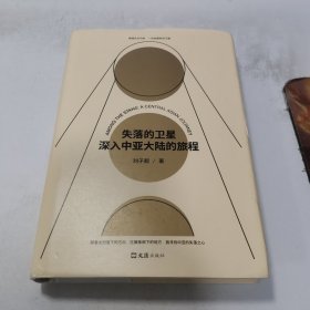 失落的卫星：深入中亚大陆的旅程