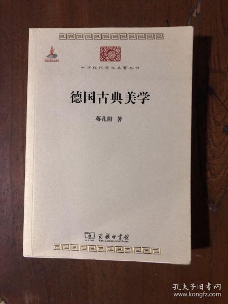 德国古典美学：中华现代学术名著4