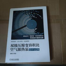 双级压缩变容积比空气源热泵技术与应用