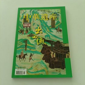 中华遗产 2018年3月 丝绸之路专辑