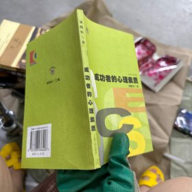 成功者的心理素質——金手指叢書