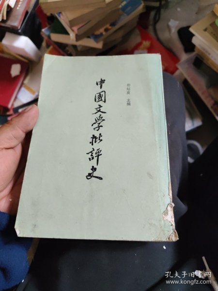 中国文学批评史（全一册）