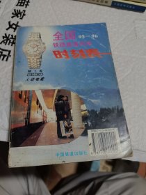 全国铁路旅客列车时刻表 1995-1996